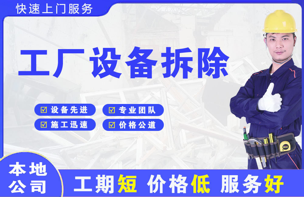 小榄工厂设备拆除